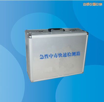 白銀急性中毒快速檢測(cè)箱