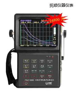 撫順全數(shù)字智能超聲波探傷儀