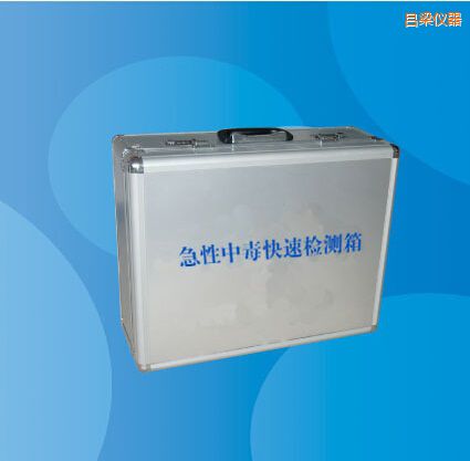 呂梁急性中毒快速檢測(cè)箱