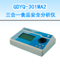 南陽(yáng)三合一食品安全分析儀