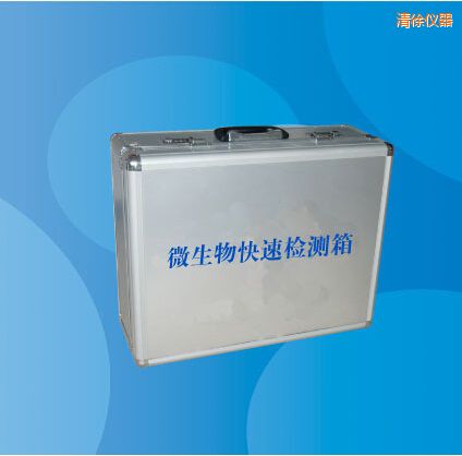 清徐微生物快速檢測箱