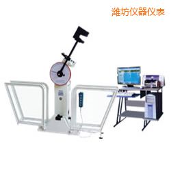 濰坊微機(jī)控制擺錘沖擊試驗機(jī)