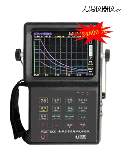 無錫全數(shù)字智能超聲波探傷儀