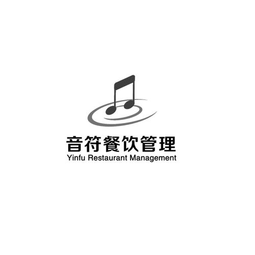 音符餐饮管理 yinfu restaurant management